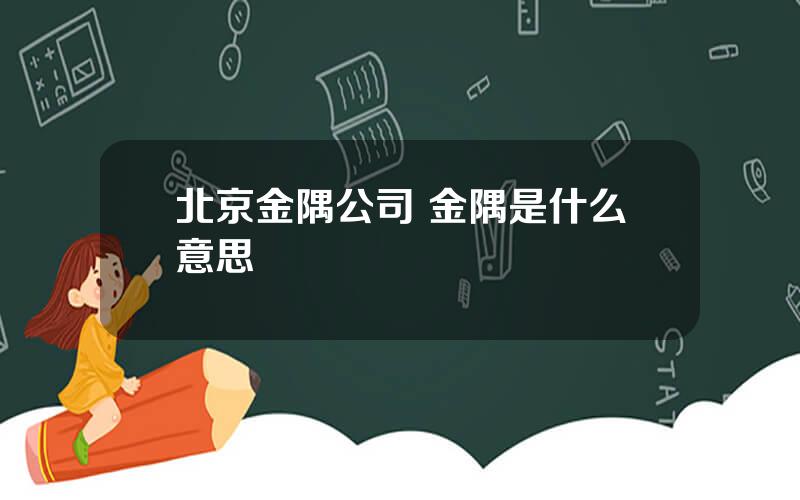 北京金隅公司 金隅是什么意思